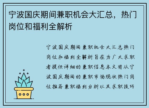 宁波国庆期间兼职机会大汇总，热门岗位和福利全解析