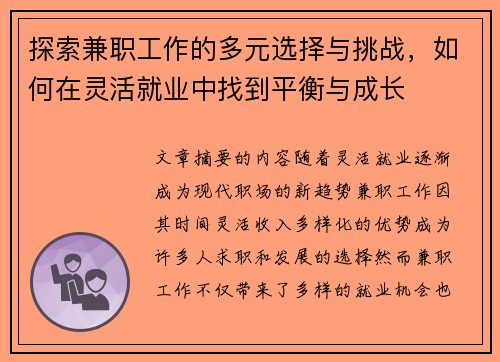 探索兼职工作的多元选择与挑战，如何在灵活就业中找到平衡与成长