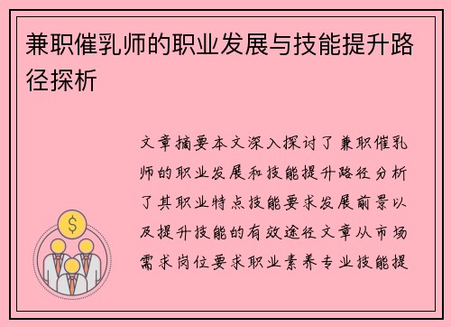 兼职催乳师的职业发展与技能提升路径探析
