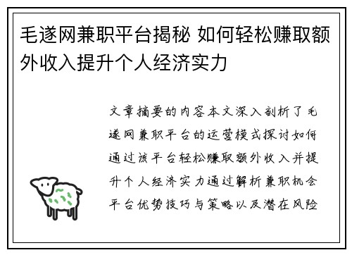 毛遂网兼职平台揭秘 如何轻松赚取额外收入提升个人经济实力