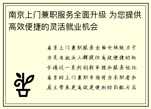 南京上门兼职服务全面升级 为您提供高效便捷的灵活就业机会
