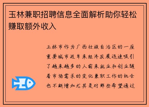 玉林兼职招聘信息全面解析助你轻松赚取额外收入