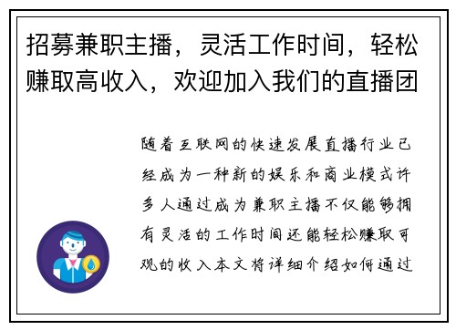 招募兼职主播，灵活工作时间，轻松赚取高收入，欢迎加入我们的直播团队