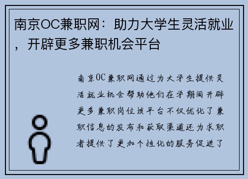 南京OC兼职网：助力大学生灵活就业，开辟更多兼职机会平台
