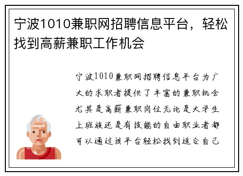 宁波1010兼职网招聘信息平台，轻松找到高薪兼职工作机会