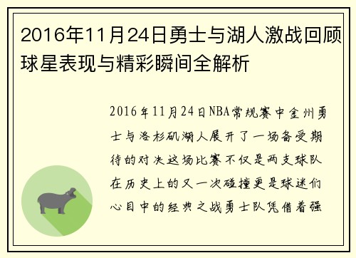 2016年11月24日勇士与湖人激战回顾球星表现与精彩瞬间全解析