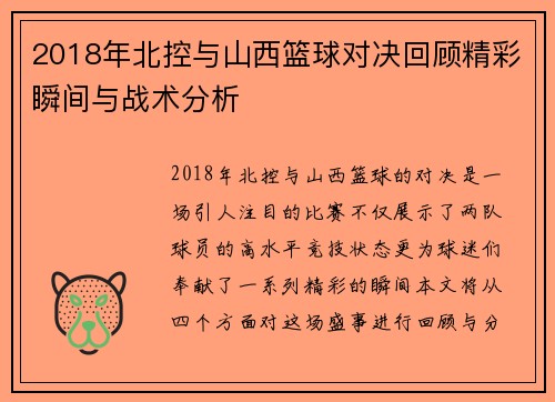 2018年北控与山西篮球对决回顾精彩瞬间与战术分析