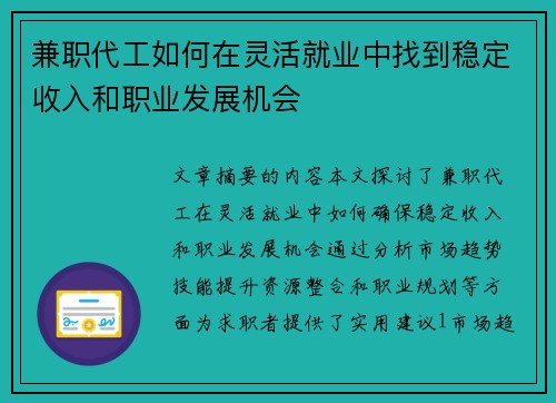 兼职代工如何在灵活就业中找到稳定收入和职业发展机会