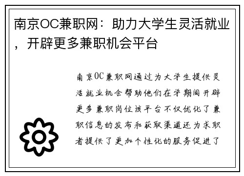 南京OC兼职网：助力大学生灵活就业，开辟更多兼职机会平台