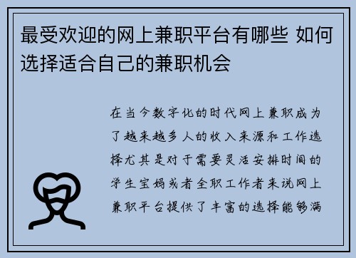 最受欢迎的网上兼职平台有哪些 如何选择适合自己的兼职机会
