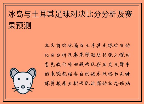 冰岛与土耳其足球对决比分分析及赛果预测