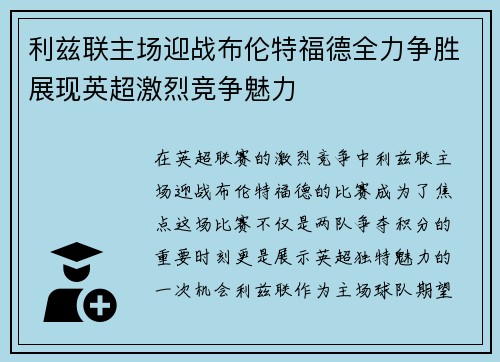 利兹联主场迎战布伦特福德全力争胜展现英超激烈竞争魅力