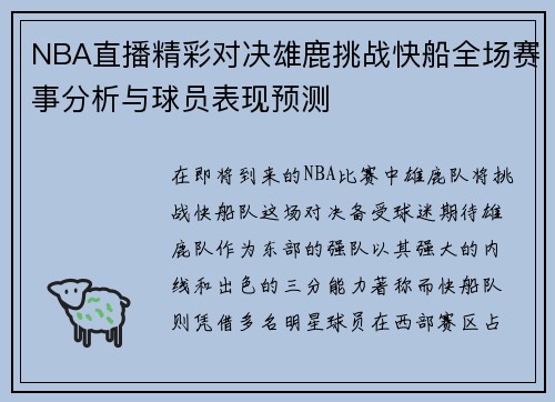 NBA直播精彩对决雄鹿挑战快船全场赛事分析与球员表现预测