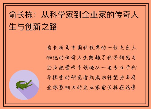 俞长栋：从科学家到企业家的传奇人生与创新之路
