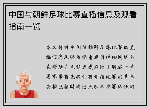 中国与朝鲜足球比赛直播信息及观看指南一览