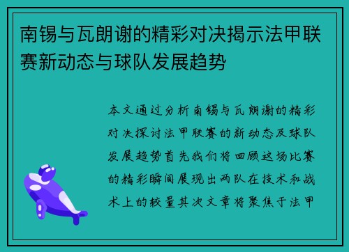 南锡与瓦朗谢的精彩对决揭示法甲联赛新动态与球队发展趋势