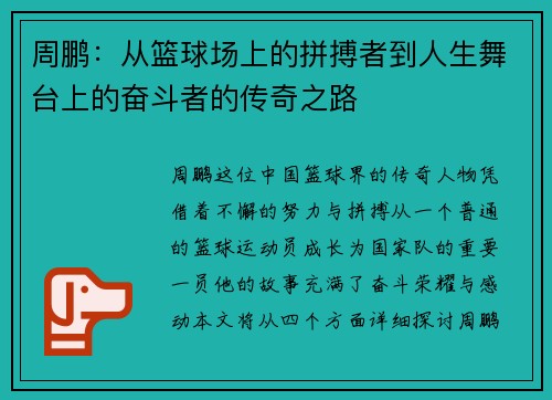 周鹏：从篮球场上的拼搏者到人生舞台上的奋斗者的传奇之路