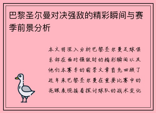 巴黎圣尔曼对决强敌的精彩瞬间与赛季前景分析