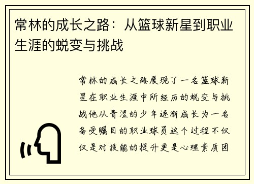 常林的成长之路：从篮球新星到职业生涯的蜕变与挑战