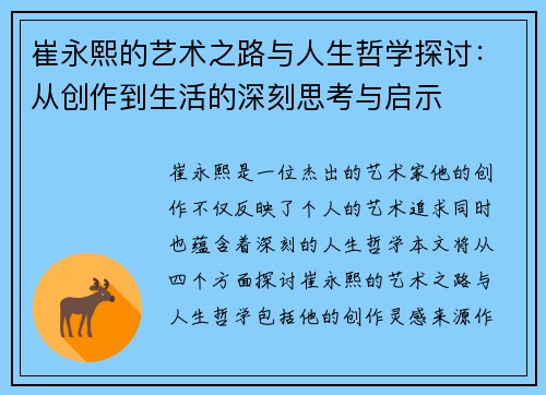 崔永熙的艺术之路与人生哲学探讨：从创作到生活的深刻思考与启示