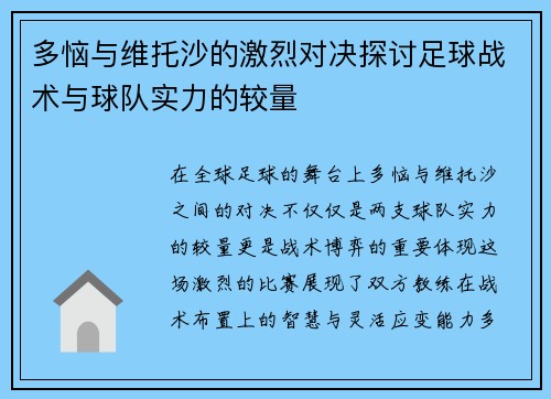 多恼与维托沙的激烈对决探讨足球战术与球队实力的较量