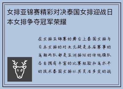 女排亚锦赛精彩对决泰国女排迎战日本女排争夺冠军荣耀