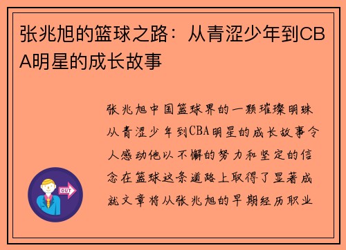 张兆旭的篮球之路：从青涩少年到CBA明星的成长故事