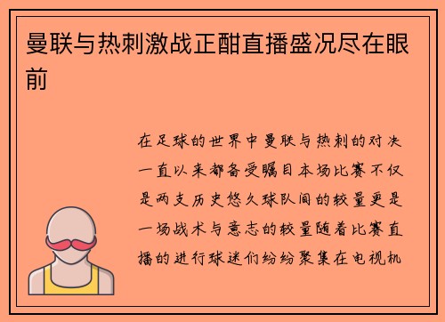 曼联与热刺激战正酣直播盛况尽在眼前