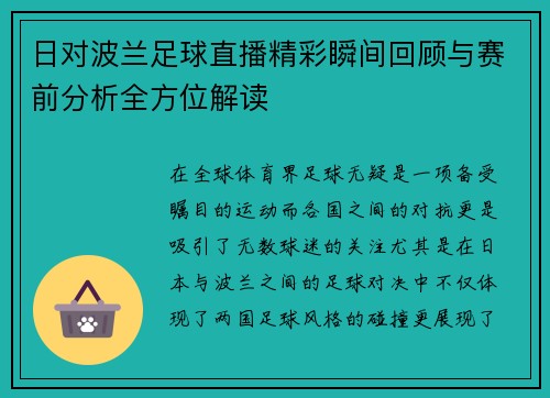 日对波兰足球直播精彩瞬间回顾与赛前分析全方位解读