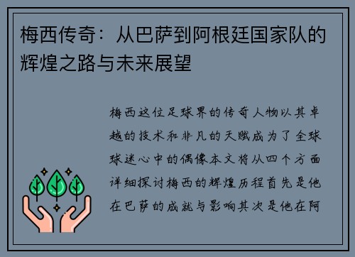 梅西传奇：从巴萨到阿根廷国家队的辉煌之路与未来展望
