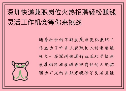 深圳快递兼职岗位火热招聘轻松赚钱灵活工作机会等你来挑战