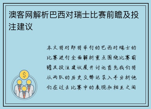 澳客网解析巴西对瑞士比赛前瞻及投注建议
