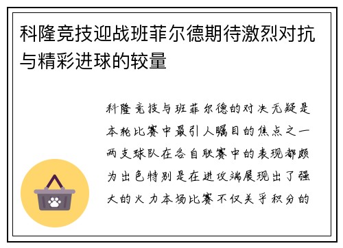 科隆竞技迎战班菲尔德期待激烈对抗与精彩进球的较量