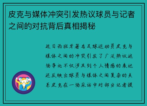 皮克与媒体冲突引发热议球员与记者之间的对抗背后真相揭秘