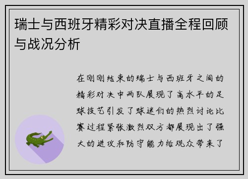 瑞士与西班牙精彩对决直播全程回顾与战况分析