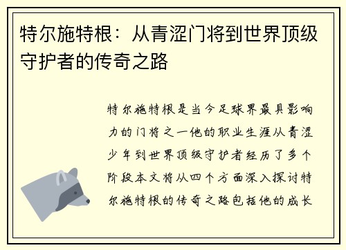 特尔施特根：从青涩门将到世界顶级守护者的传奇之路