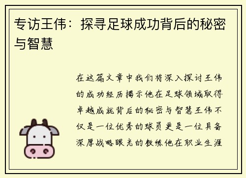 专访王伟：探寻足球成功背后的秘密与智慧