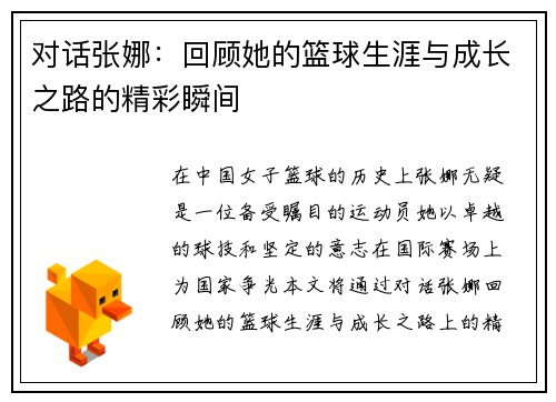 对话张娜：回顾她的篮球生涯与成长之路的精彩瞬间