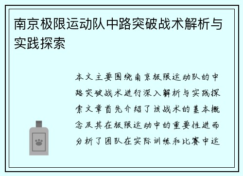 南京极限运动队中路突破战术解析与实践探索