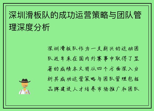 深圳滑板队的成功运营策略与团队管理深度分析