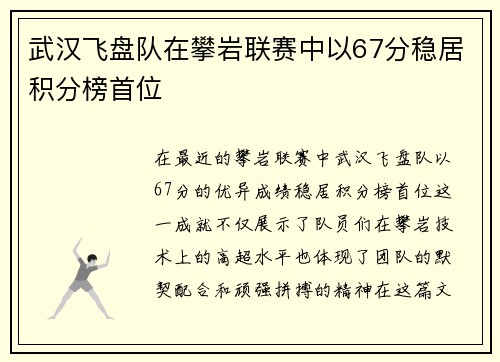 武汉飞盘队在攀岩联赛中以67分稳居积分榜首位