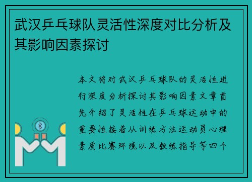 武汉乒乓球队灵活性深度对比分析及其影响因素探讨