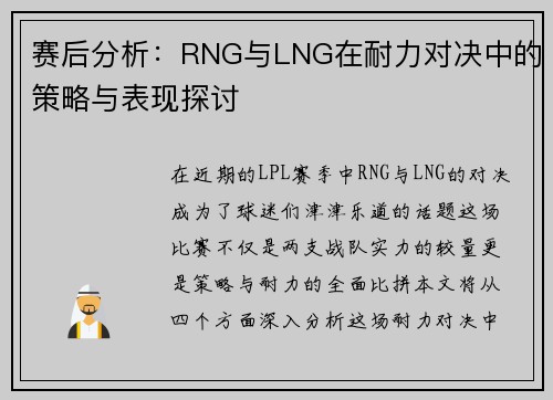赛后分析：RNG与LNG在耐力对决中的策略与表现探讨