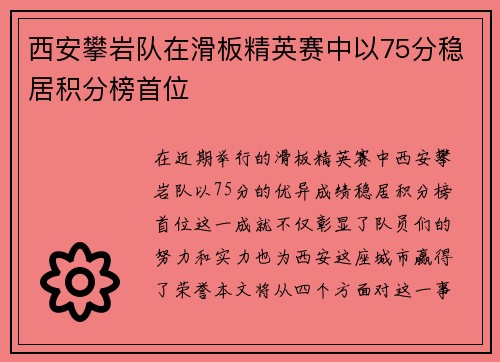 西安攀岩队在滑板精英赛中以75分稳居积分榜首位