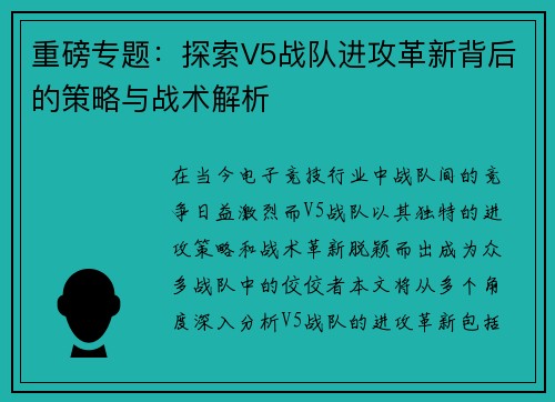 重磅专题：探索V5战队进攻革新背后的策略与战术解析