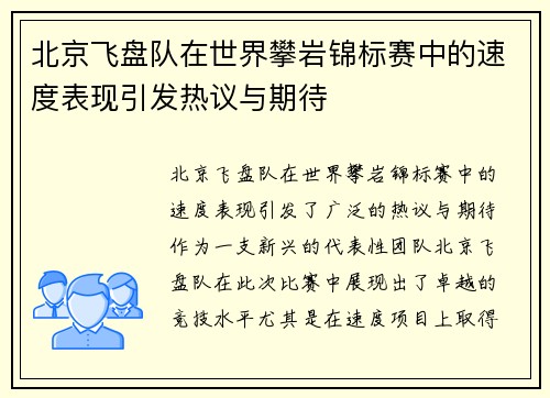 北京飞盘队在世界攀岩锦标赛中的速度表现引发热议与期待