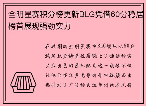 全明星赛积分榜更新BLG凭借60分稳居榜首展现强劲实力