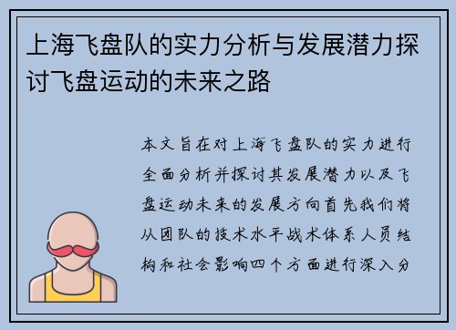 上海飞盘队的实力分析与发展潜力探讨飞盘运动的未来之路