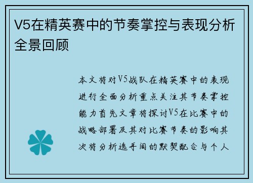 V5在精英赛中的节奏掌控与表现分析全景回顾