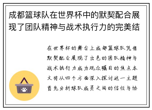 成都篮球队在世界杯中的默契配合展现了团队精神与战术执行力的完美结合